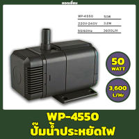 SOBO WP-4550 ปั๊มน้ำตู้ปลา บ่อปลา กำลังไฟ 50w 3600ลิตร/1ช.ม.