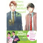 เล่มใหม่ล่าสุด-หนังสือการ์ตูน-cherry-magic-30-ยังซิงกับเวทมนตร์ปิ๊งรัก-เล่ม-1-7-ล่าสุด-แบบแยกเล่ม