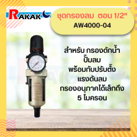 ชุดกรองลม  ตอน 1/2" AW4000-04