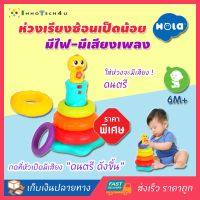 Hola ห่วงเรียงซ้อนเป็ดน้อย มีเสียงเพลง Little Rainbow Duck Stacking by Huile ห่วงพาสติกเป็ดแฟนซี ห่วงเล่นเด็ก ห่วงพาสติกนั่งสอดขาเป็ด ห่วงพลาสติกเป็ด ห่วงพาสติกสะโพกเป็ด ห่วงพาสติกเป็ดสอดขา ห่วงเป็ดเด็ก สามารถเสริมสร้างกล้ามเนื้อ ของเล่นเด็กเสริมพัฒนาการ