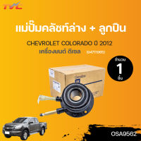 CHEVROLET แม่ปั๊มคลัชท์ล่าง พร้อมลูกปืน COLORADO ปี 2012 (94711965) | (1ชิ้น)