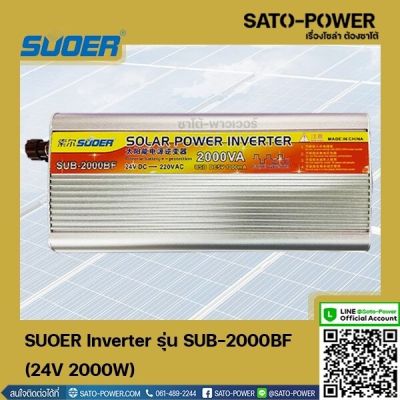 SUOER Inverter รุ่น SUB-2000BF | 24V 2000W | อินเวอร์เตอร์เเปลงไฟ อินเวอร์เตอร์ เครื่องเเปลงไฟ ตัวเเปลงไฟ เเปลงจากไฟ 24V เป็นไฟบ้าน 220V