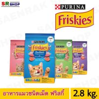 Purina Friskies ฟริสกี้ส์ อาหารแมวแบบเม็ด 2.8 kg.