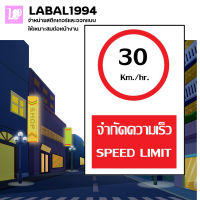 ป้ายจำกัดความเร็ว30km./hr.กันน้ำ 100%ป้ายความปลอดภัย ป้ายบ่งชี้ ป้ายห้าม