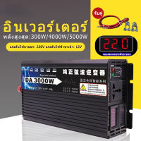 อินเวอร์เตอร์ Pure sine wave pure inverter 3000 W/4000 W/5000 W DC 12 V to AC 220 V อัตราการแปลงสูงและความปลอดภัยสูง W