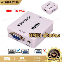 【จัดส่งที่รวดเร็ว】（คุณภาพสูง）(1080P) ตัวแปลง HDMI To VGA กล่องแปลง อะแดปเตอร์สำหรับแล็ปท็อป โปรเจคเตอร์ แปลงสัญญาณภาพและเสียงจาก HDMI เป็น AV