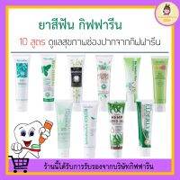 ยาสีฟัน กิฟฟารีน สูตรสมุนไพร Bioherbal GIFFARINE