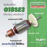 โปรโมชั่น รับประกัน ทุ่น Hitachi ฮิตาชิ หินเจียร 7 นิ้ว รุ่น G18SE3 อย่างดี สุดคุ้ม เครื่อง เจียร เครื่อง เจียร ไร้ สาย เจียร หิน เจียร