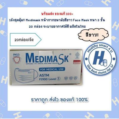 1ลังสุดคุ้ม!! Medimask หน้ากากอนามัยสีขาว Face Mask หนา 3 ชั้น  20 กล่อง ระบายอากาศได้ดี ผลิตในไทย