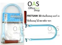 FRETSAW 33 คันเลื่อยฉลุ เบอร์ 33