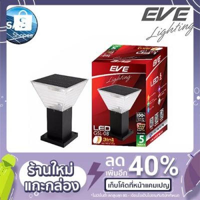 EVE โคมโซล่าเซลล์แอลอีดี 5W **LED Solar Cell GSL-08** มีรีโมทสามารถเปลี่ยนแสงไฟได้ 3 แบบ 5วัตต์ - โคมไฟพลังงานแสงอาทิตย์