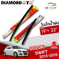 ใบปัดน้ำฝน DIAMOND EYE (กล่องแดง) Suzuki Swift ปี 2013-2015 ขนาด 19+22 นิ้ว (มีขายแบบ 1 ชิ้น และ แบบแพ็คคู่ ) LG CLUB