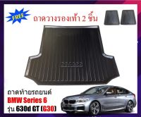 ถูก++ ถาดท้ายรถยนต์ BMW SERIES 6 ( 630D ) GT ปี 2018- 2021 ถาดสำภาระท้ายรถ ถาดรองสำภาระท้ายรถ ถาดวางของท้ายรถ ถาดท้ายรถ ถาด ของดี พรมปูรถ แผ่นยางรถ พรมปูในรถ แต่งรถ