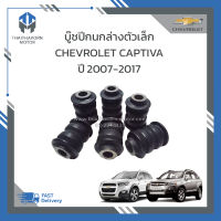 บู๊ชปีกนกล่างตัวเล็ก CHEVROLET CAPTIVA ปี2007-2017 ราคา/ตัว