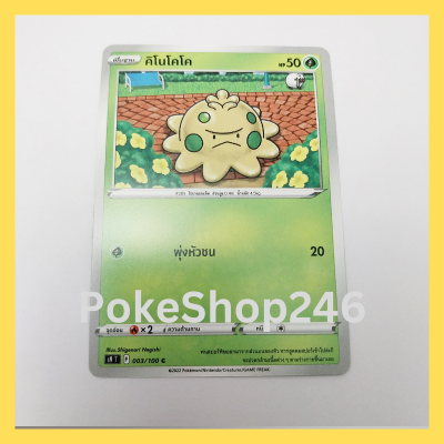 การ์ดโปเกมอน Pokemon ของแท้ การ์ด พื้นฐาน คิโนโคโค  003/100 C ชุด สตาร์เบิร์ท ของสะสม ของเล่น