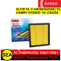 กรองอากาศ DENSO COOL GEAR สำหรับ ALTIS19,C-HR(BENZENE)18,CAMRY HYBRID18-,CROSS #DI260301450 (1ชิ้น)