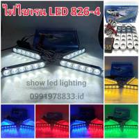 ไฟไซเรน LED ไฟ LEDไฟฉุกเฉิน 6ดวง 4ช่อ 12v รุ่น 826  ไฟกู้ภัย ไฟกู้ชีพ ไฟอเนกประสงค์