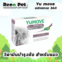 Yu move 360 for cat วิตามินบำรุงข้อสำหรับแมว 60 เม็ด