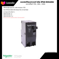 เซอร์กิตเบรกเกอร์ 70A-100A 10kA รุ่น QO-MBX ชนิด 2 pole ยี่ห้อ Schneider