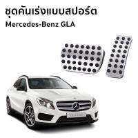 แป้นเหยียบเบรค และคันเร่งแบบสปอร์ต สำหรับรถยนต์ Mercedes-Benz GLA 200 Urban