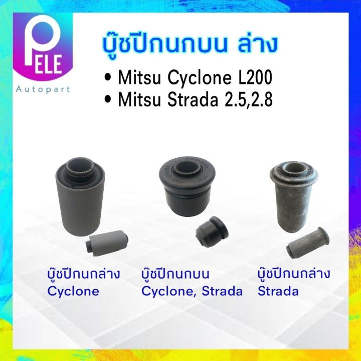 บู๊ชปีกนกบน-ล่าง-mitsu-cyclone-l200-strada-ราคา-1ชิ้น-rbi-บู๊ชปีกนกล่าง-บูชปีกนกบน-บูชปีกนกล่าง