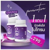 [พร้อมส่ง + ส่งฟรี] ? 1 แถม 1 กลูต้า บีทีโอ BTO แพคเกตใหม่ หัวเชื้อกลูต้าเข้มข้น ผิวใส มีออร่า ลดเลือนจุดด่างดำ ของแท้