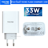 Tecno หัวชาร์จ TECNO 33W SUPERVOOC CHARGE รองรับชาร์จเร็ว