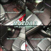 พรม6D MAZDA 3 แท้ รุ่นหนา ตรงรุ่น เข้ารูป เต็มภายใน3ชิ้น พร้อมส่งทุกสี