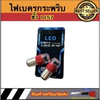 AUTO STYLE หลอดไฟเบรคกระพริบ 1157 1 คู่ แสงสีแดง ไฟเบรคท้ายรถยนต์ใช้สำหรับรถ ทุกชนิดมีสีสันที่ทันสมัย ติดตั้งง่าย สินค้าพร้อมส่งในไทย