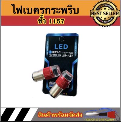 AUTO STYLE หลอดไฟเบรคกระพริบ 1157 1 คู่ แสงสีแดง ไฟเบรคท้ายรถยนต์ใช้สำหรับรถ ทุกชนิดมีสีสันที่ทันสมัย ติดตั้งง่าย สินค้าพร้อมส่งในไทย