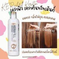 [พร้อมส่ง] KERAfill Keratin 280ml No.2 (เนื้อสีม่วง) เคราฟิว เคราตินทรีทเม้นต์ผมตรง กลิ่นไม่ฉุน ตรงเงางาม