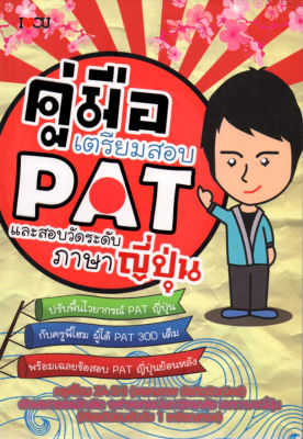 หนังสือ "คู่มือเตรียมสอบ PAT และสอบวัดระดับภาษาญี่ปุ่น"