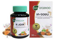 Khaolaor ขาวละออ เค-จอยน์ (ผลิตภัณฑ์เสริมอาหาร คอลลาเจนไทพ์ ทู,ขมิ้นชันสกัด,พริกไทยดำสกัด) 30เม็ด/กล่อง