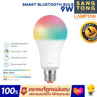 Lamptan(bluetooth) 9w หลอดไฟ LED SMART BLUETOOTH BULE 16ล้านเฉดสีจากแลมป์ตั้น Million-colours &amp; RGB ควบคุมได้อย่างไม่จำกัด