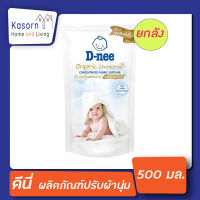 ยกลัง ดีนี่ น้ำยาปรับผ้านุ่ม เข้มข้นพิเศษ ออร์แกนิค คาโมมายค์ 500 มล. D-nee softener Chamomile organic(4731))