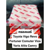 กรองแอร์ โตโยต้า Toyota [87139-0N010] ยาริส Yaris  วีออส Camry, Avanza อะแวนซ่า, Altis อัลติส, Vigo  วีโก้, Vios