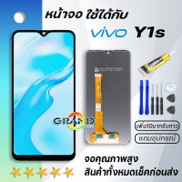 Grand Phone หน้าจอ vivo Y1s จอ LCD พร้อมทัชสกรีน วีโว่ Y1s อะไหล่มือถือ LCD Screen Display Touch vivo Y1S แถมไขควง สามารถเลือกซื้อพร้อมกาว