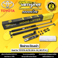 โช้คค้ำฝากระโปรงหน้า VETHAYA รุ่น TOYOTA ALTIS ปี 2014 - 2018 ( 601/F14 ) รับประกัน 2 ปี