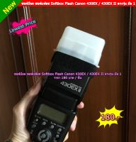 Softbox สำหรับแฟลช Canon 430EX / 430EX II / YN 500EX