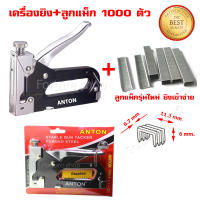 ANTON AT-1129 Max เครื่องยิงแม็ก ปืนยิงแม็ก เครื่องเย็บอุตสาหกรรม เครื่องยิงบอร์ด แม็กยิงบอร์ด 1 ชิ้น พร้อม ลูกแม็ก (แบบตัว C)  (1000 ตัว)