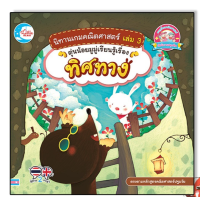 หนังสือ นิทานเกมคณิตศาสตร์ เล่ม 3 ตุ่นน้อยมูมู่เรียนรู้เรื่องทิศทาง9786164872004