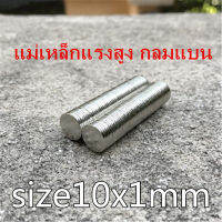 10/30/50ชิ้น แม่เหล็กแรงสูง 10x1mm กลมแบน Neodymium10x1มิล แม่เหล็ก 10*1mm NdFeb แรงสูง 10mm x1mm ติดงานประดิษฐ์ DIY ติดตู้เย็น ติดหนึบ ติดทน