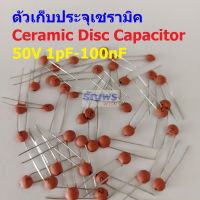 (แพ็ค 5 ตัว) คาปาซิเตอร์ ตัวเก็บประจุ ตัว C Ceramic Disc Capacitor 50V #CD-Capacitor