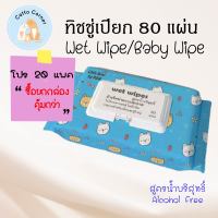 ❤️️รักเลยยกกล่อง❤️️ ทิชชู่เปียก 80 แผ่น (20 แพค) ไร้แอลกอฮอล์ Baby wipes กระดาษเปียก Wet Wipe