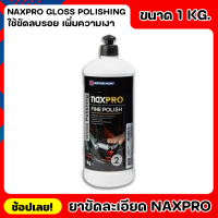 NIPPON ยาขัดละเอียด สูตรน้ำ Naxpro Gloss Polishing ขนาด 1kg. น้ำยาเคลือบเงา ยาเคลือบเงา ใช้กับฟองน้ำที่ระบายความร้อน