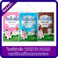 [ส่งเร็ว] White Farm นมอัดเม็ดไวท์ฟาร์ม จำหน่ายเป็นซอง (รสหวาน/ช็อคโกแลต/สตรอเบอร์รี่)