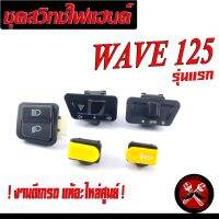 ชุดสวิทช์ไฟ เวฟ/สวิทช์ไฟ WAVE125 ตัวเก่า/Wave 125S ตัวเก่า​ ​(5 ชิ้น)/มีจำหน่ายแบบเป็น ชุดและ เป็นชิ้น/สวิทช์ไฟเดิมเวฟ/อะไหล่เดิม ฮอนด้า