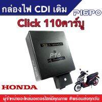 กล่องไฟ CDI เดิม ฮอนด้าคลิก110คาร์บู กล่องซีดีไอเดิม สำหรับ Honda Click110คาร์บู ตัวเก่า ใช้งานได้ทันที กล่องเดิม กล่องไฟ กล่องควบคุมไฟ