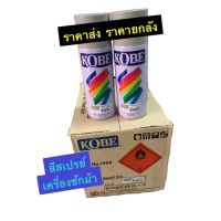 SPY สีสเปรย์  เครื่องซักผ้า KOBE (โกเบ) เบอร์ 915 สีเทา ขนาด 400cc. สเปรย์  Spray