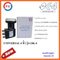 PSI LNB KU - BAND QUAD UNIVERSAL 4 ขั้ว รุ่น OK-4